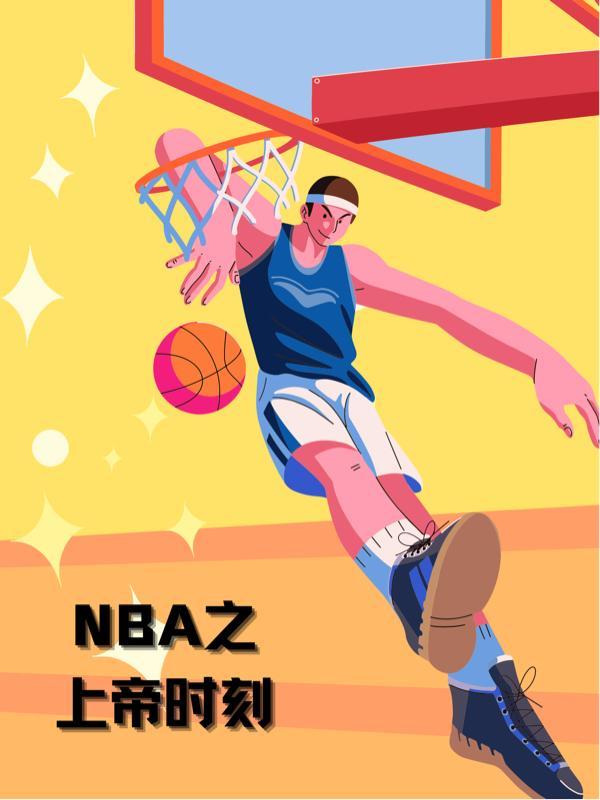 NBA上帝四子