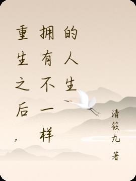 不一样的人生重生百度