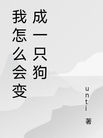 怎么会变成红码