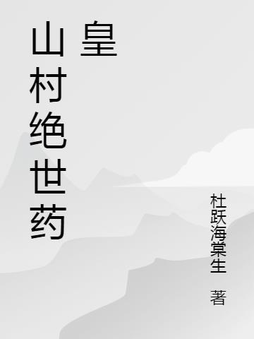 绝世战神在山村