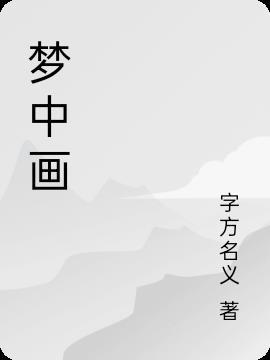 梦中的世界画