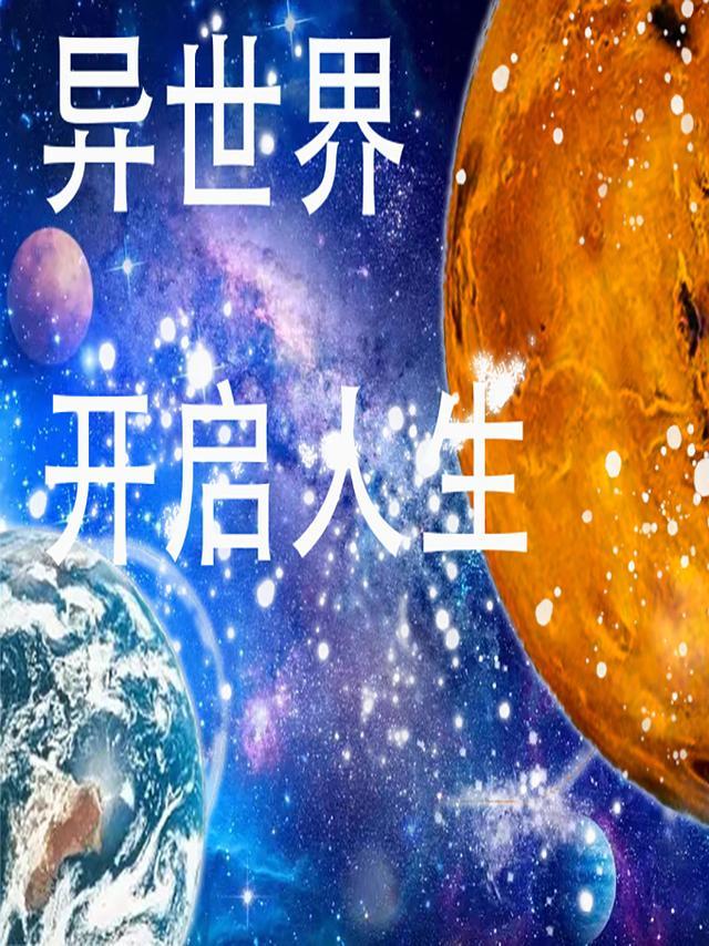 我在异世界开挂人生破解版