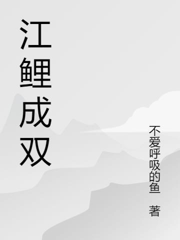 江鲤是什么意思