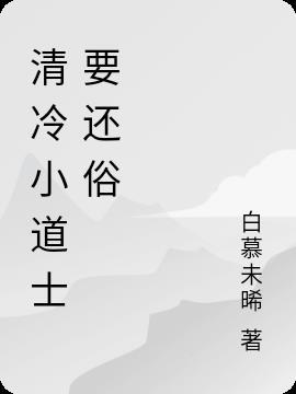 道士清欢的