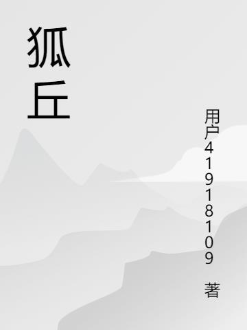 狐首丘