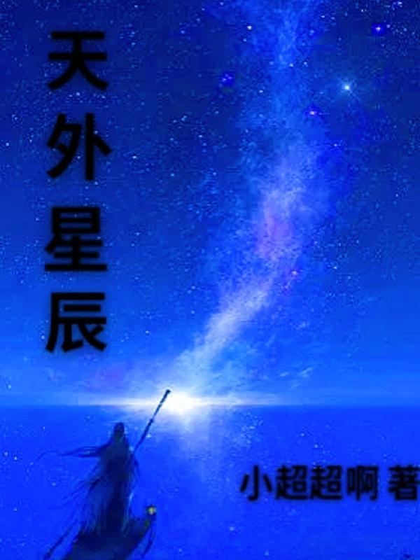 天外星沉月落