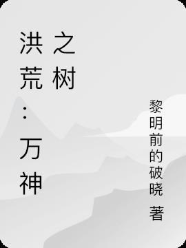 洪荒ol万神录图片