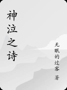 神泣音乐主题曲