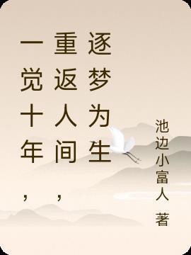 一觉梦十年打一个数字