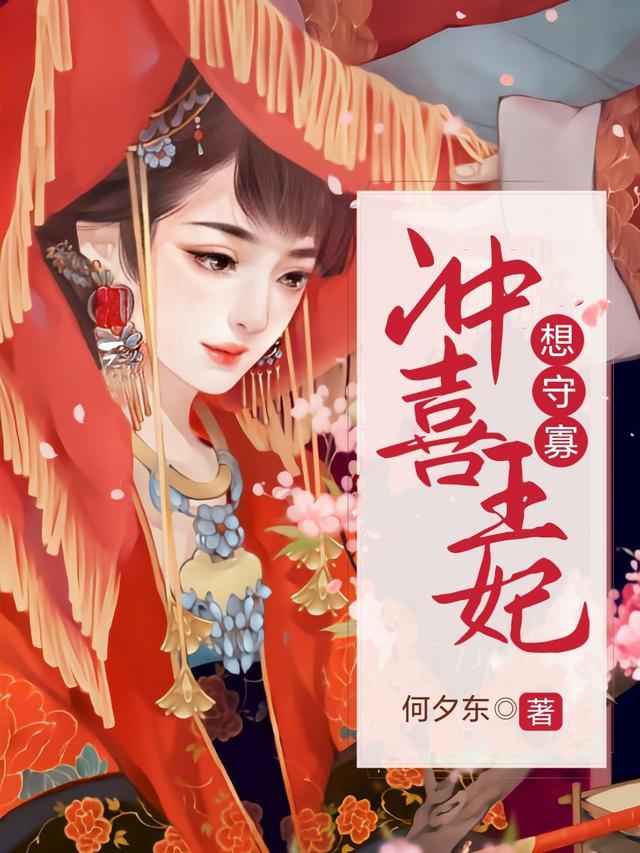 冲喜王妃姜婳