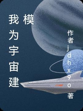 宇宙模型怎么制作