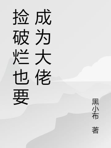 捡破烂捡成世界