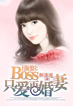 boss强势宠总裁追妻36式免费