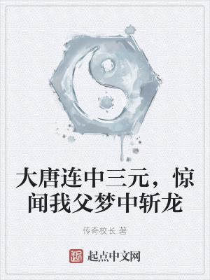 惊闻我父梦中斩龙TXT