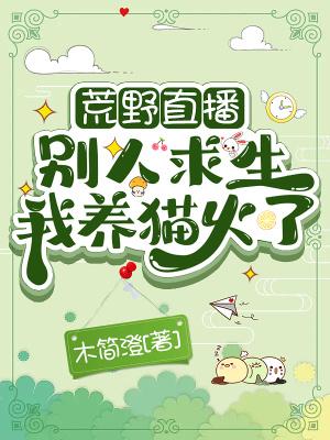 荒野直播别人求生我养猫火了免费阅读