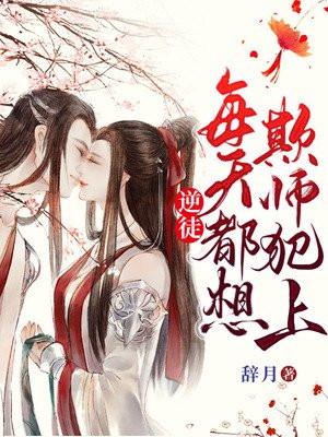 逆徒每天都想欺师犯上漫画免费酷漫屋