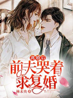 离婚后前夫哭着求复婚漫画免费阅读