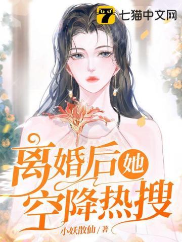 离婚后老祖宗她空降热搜