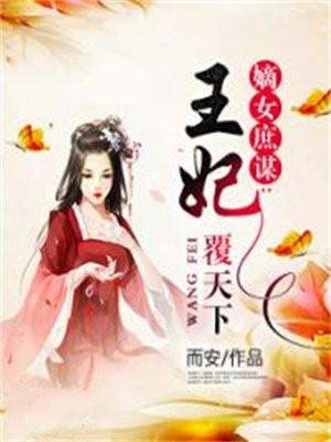 嫡女王妃惹不得免费无弹窗