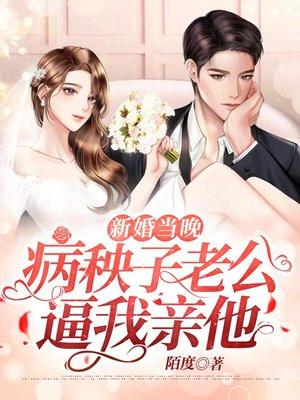 新婚老公竟是他