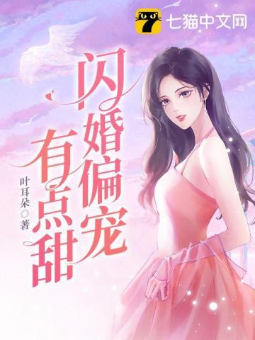 闪婚老公偏宠入骨全文免费阅读