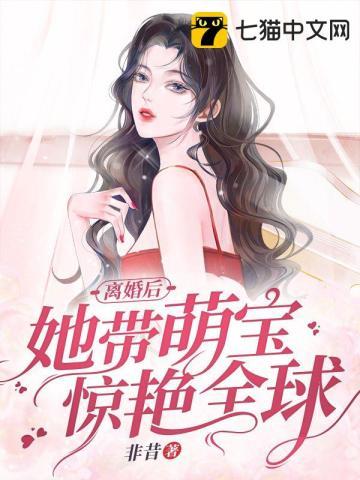 离婚后她带萌宝惊艳全球 第97章