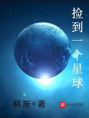 捡到一个星球TXT