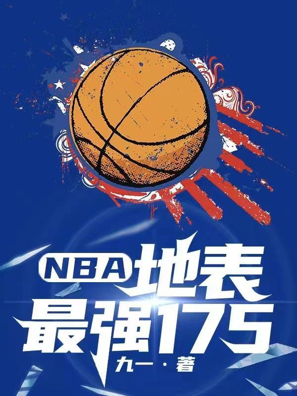 最强的nba球员排名