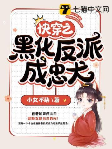 快穿之黑化反派宠上天漫画免费阅读