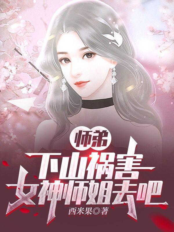 师弟下山祸害女神