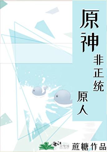 原神非正统原人免费阅读全文