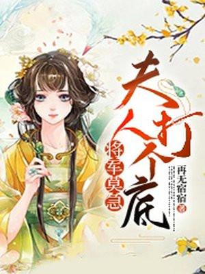 将军莫慌夫人免费阅读