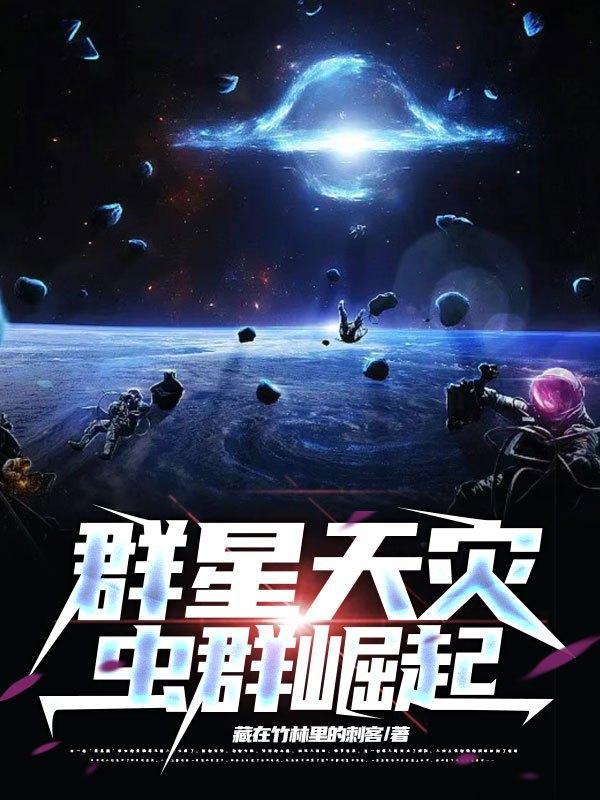 群星虫灾用什么武器