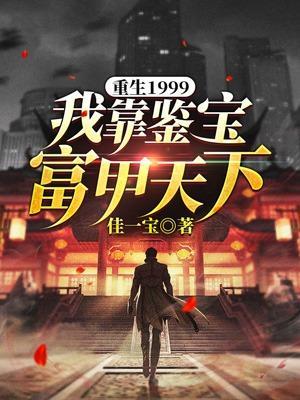 重生1999我靠鉴宝富甲天下短剧一口气看完