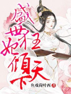 盛世狂妃倾天下全文免费阅读全文