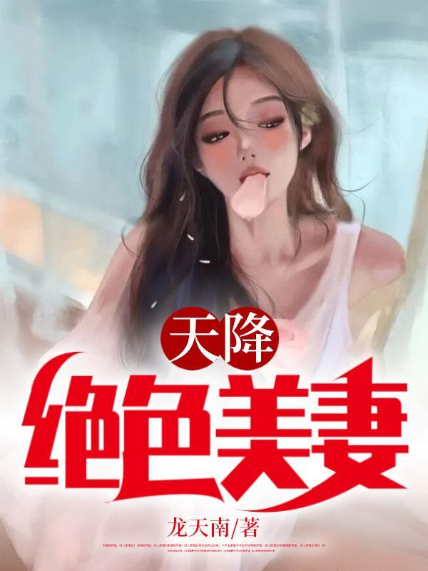 天降绝色老婆第一千三百六十八章