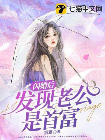 闪婚后发现老公是首富大佬 奇异果