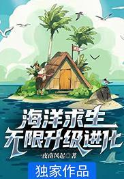 海洋求生无限升级进化免费