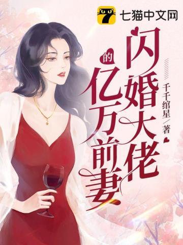 闪婚后老公竟是亿万大佬