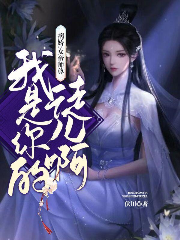 病娇女帝师尊