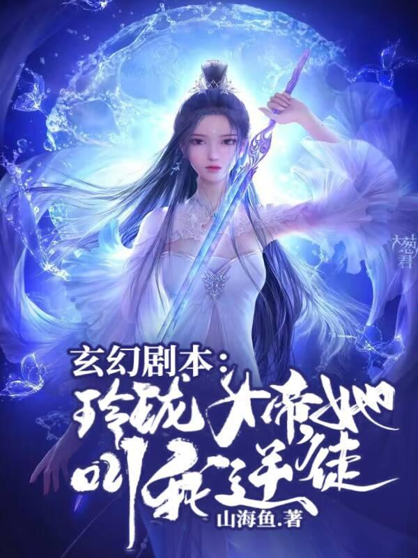 玄幻剧本玲珑女帝她叫我逆徒