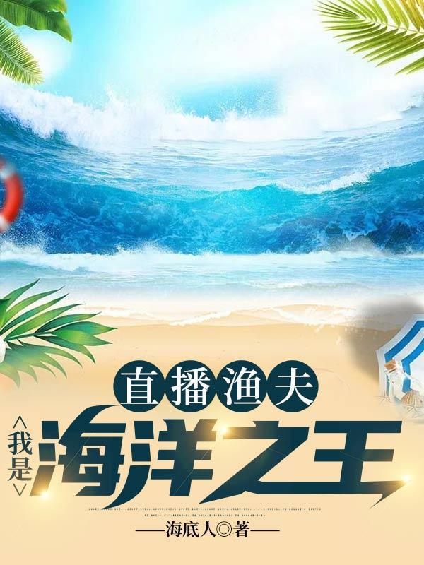 直播渔夫我是海洋之王海底人顶点