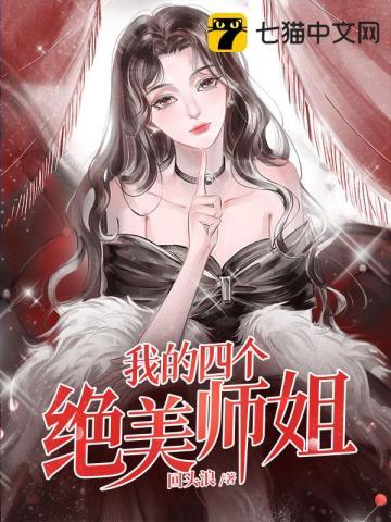 我的四个绝美师姐 最新章节 无弹窗 笔趣阁