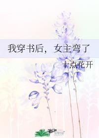 女主弯了十点开花免费阅读