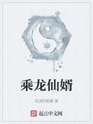 乘龙仙婿 破解版最新