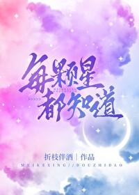 每颗星都知道讲的什么