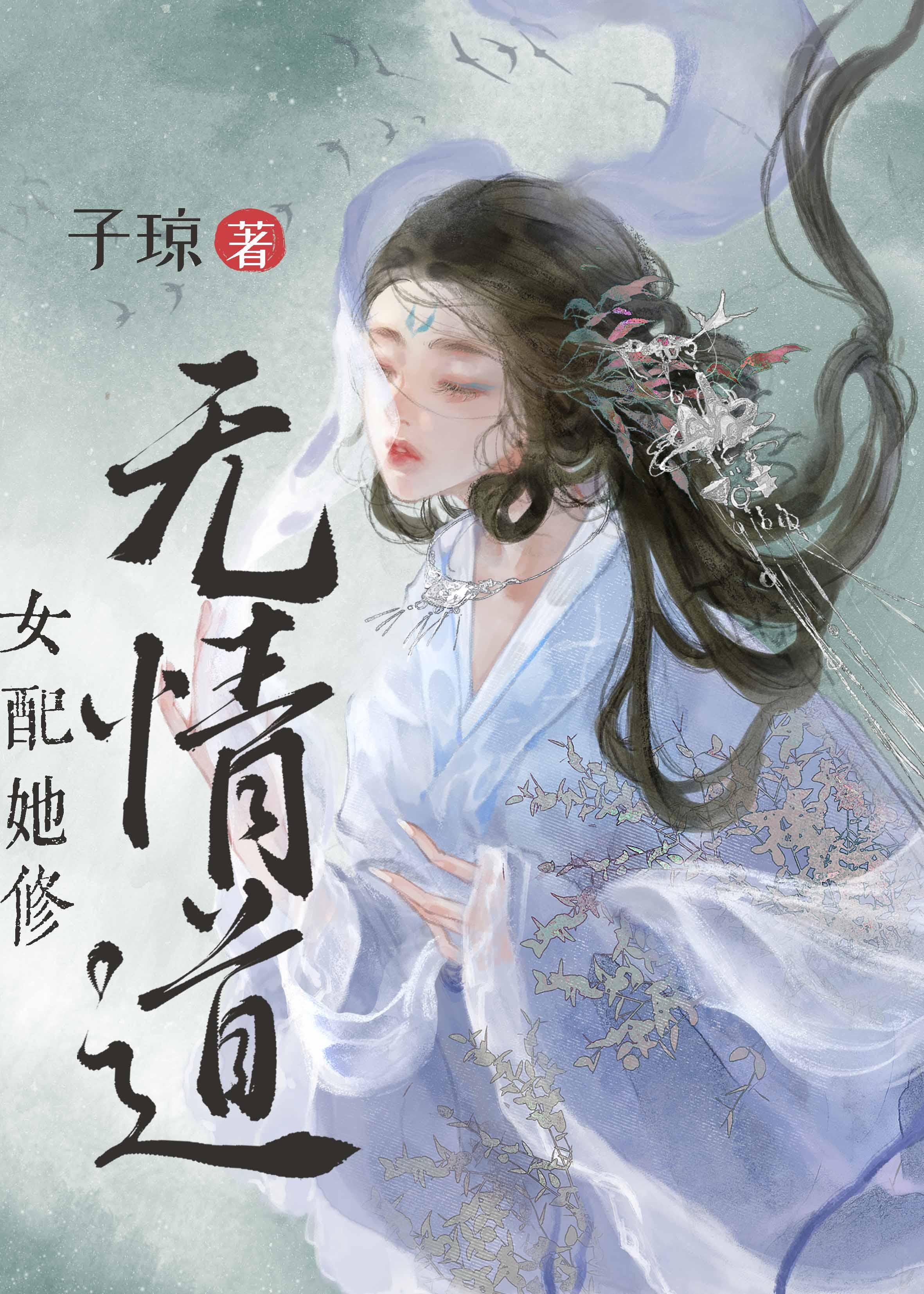 女配要修无情道