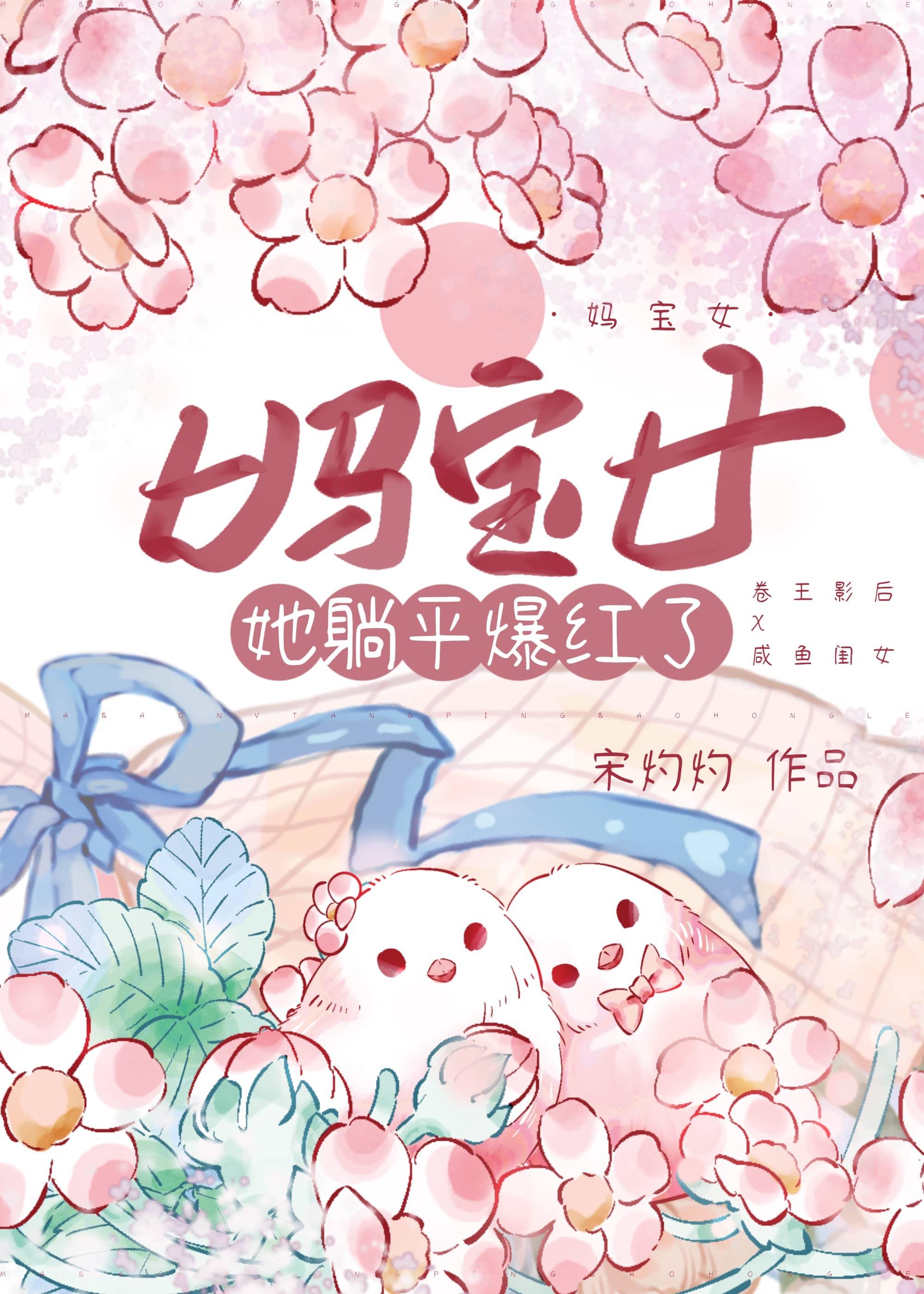 妈宝女她躺平爆红了TXT