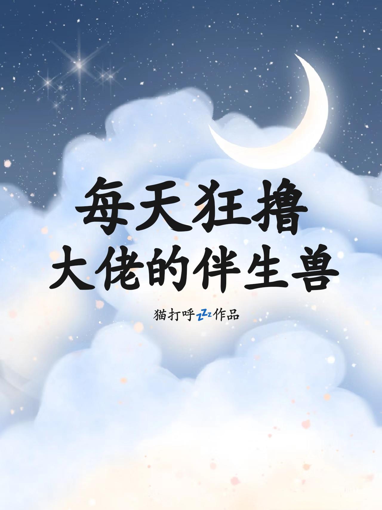 每天狂 大佬的伴生兽