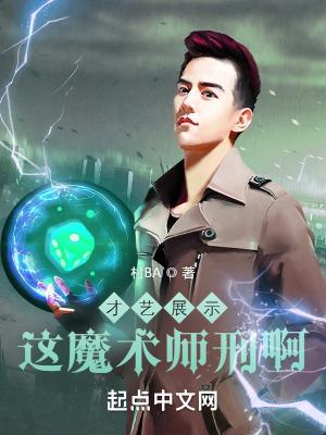 魔术师表演魔术的视频